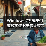 Windows 7系统支付宝数字证书安装失败怎么办？（图1）