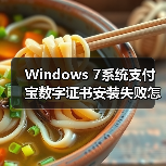 Windows 7系统支付宝数字证书安装失败怎么办？（图3）