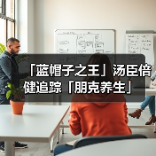 「蓝帽子之王」汤臣倍健追踪「朋克养生」（图1）