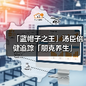 「蓝帽子之王」汤臣倍健追踪「朋克养生」（图4）