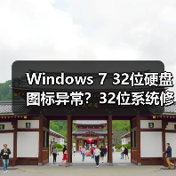 Windows 7 32位硬盘图标异常？32位系统修复方法（图3）