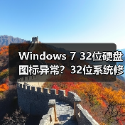 Windows 7 32位硬盘图标异常？32位系统修复方法（图4）