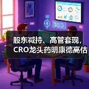 股东减持、高管套现,CRO龙头药明康德高估值神话或被戳破(图1) 股东减持、高管套现,CRO龙头药明康德高估值神话或被戳破(图1)