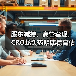 股东减持、高管套现,CRO龙头药明康德高估值神话或被戳破(图4) 股东减持、高管套现,CRO龙头药明康德高估值神话或被戳破(图4)