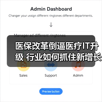 医保改革倒逼医疗IT升级 行业如何抓住新增长红利(图3) 医保改革倒逼医疗IT升级 行业如何抓住新增长红利(图3)