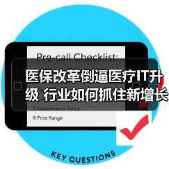 医保改革倒逼医疗IT升级 行业如何抓住新增长红利(图2) 医保改革倒逼医疗IT升级 行业如何抓住新增长红利(图2)