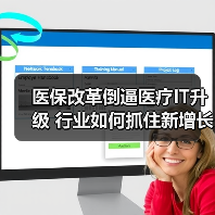 医保改革倒逼医疗IT升级 行业如何抓住新增长红利(图4) 医保改革倒逼医疗IT升级 行业如何抓住新增长红利(图4)