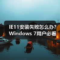 IE11安装失败怎么办?Windows 7用户必看教程(图4) IE11安装失败怎么办?Windows 7用户必看教程(图4)
