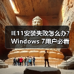 IE11安装失败怎么办?Windows 7用户必看教程(图2) IE11安装失败怎么办?Windows 7用户必看教程(图2)