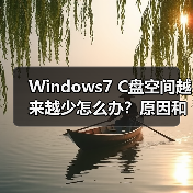 Windows7 C盘空间越来越少怎么办？原因和解决方法（图4）