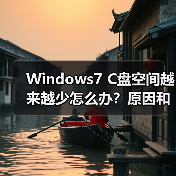 Windows7 C盘空间越来越少怎么办？原因和解决方法（图3）