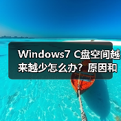 Windows7 C盘空间越来越少怎么办？原因和解决方法（图1）