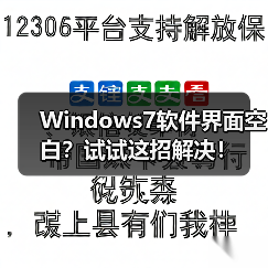 Windows7软件界面空白?试试这招解决!(图1) Windows7软件界面空白?试试这招解决!(图1)