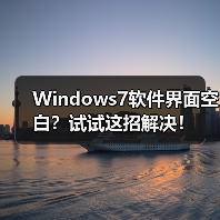 Windows7软件界面空白?试试这招解决!(图2) Windows7软件界面空白?试试这招解决!(图2)