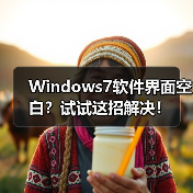 Windows7软件界面空白?试试这招解决!(图4) Windows7软件界面空白?试试这招解决!(图4)