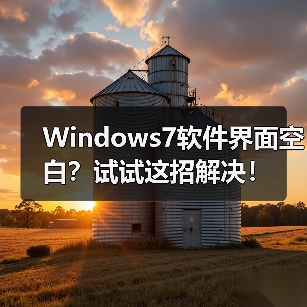 Windows7软件界面空白?试试这招解决!(图3) Windows7软件界面空白?试试这招解决!(图3)