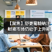 【聚焦】舒更葡糖钠注射液市场仍处于上升期 国内企业争抢仿制药市场(图4) 【聚焦】舒更葡糖钠注射液市场仍处于上升期 国内企业争抢仿制药市场(图4)