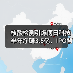 核酸检测引爆博日科技半年净赚3.5亿,IPO背后如何破局?(图3) 核酸检测引爆博日科技半年净赚3.5亿,IPO背后如何破局?(图3)