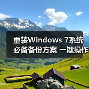 重装Windows 7系统必备备份方案 一键操作数据零丢失(图1) 重装Windows 7系统必备备份方案 一键操作数据零丢失(图1)