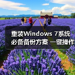 重装Windows 7系统必备备份方案 一键操作数据零丢失(图4) 重装Windows 7系统必备备份方案 一键操作数据零丢失(图4)