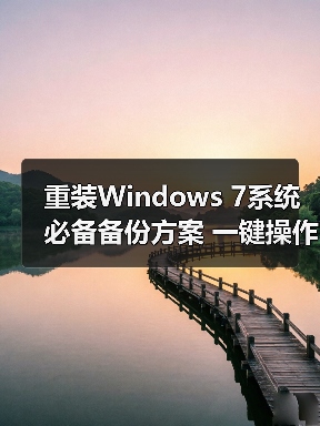 重装Windows 7系统必备备份方案 一键操作数据零丢失(图2) 重装Windows 7系统必备备份方案 一键操作数据零丢失(图2)