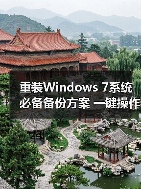 重装Windows 7系统必备备份方案 一键操作数据零丢失(图3) 重装Windows 7系统必备备份方案 一键操作数据零丢失(图3)