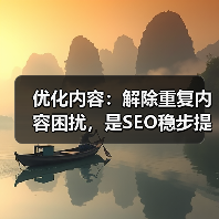 优化内容：解除重复内容困扰，是SEO稳步提升的秘诀（图1）