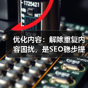 优化内容：解除重复内容困扰，是SEO稳步提升的秘诀（图4）