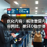 优化内容：解除重复内容困扰，是SEO稳步提升的秘诀（图3）