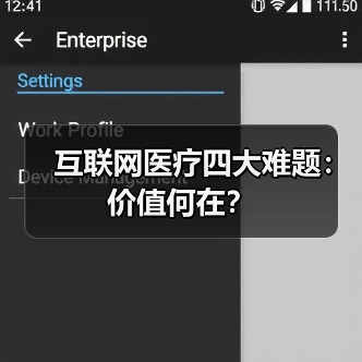 互联网医疗四大难题:价值何在?(图2) 互联网医疗四大难题:价值何在?(图2)