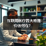互联网医疗四大难题:价值何在?(图4) 互联网医疗四大难题:价值何在?(图4)