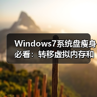 Windows7系统盘瘦身必看:转移虚拟内存和关闭休眠的妙招(图4) Windows7系统盘瘦身必看:转移虚拟内存和关闭休眠的妙招(图4)