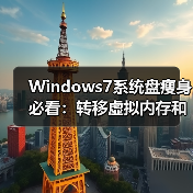 Windows7系统盘瘦身必看:转移虚拟内存和关闭休眠的妙招(图2) Windows7系统盘瘦身必看:转移虚拟内存和关闭休眠的妙招(图2)