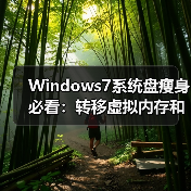 Windows7系统盘瘦身必看:转移虚拟内存和关闭休眠的妙招(图1) Windows7系统盘瘦身必看:转移虚拟内存和关闭休眠的妙招(图1)