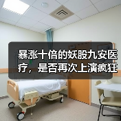 暴涨十倍的妖股九安医疗,是否再次上演疯狂剧本?(图2) 暴涨十倍的妖股九安医疗,是否再次上演疯狂剧本?(图2)