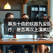 暴涨十倍的妖股九安医疗,是否再次上演疯狂剧本?(图1) 暴涨十倍的妖股九安医疗,是否再次上演疯狂剧本?(图1)