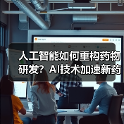 人工智能如何重构药物研发?AI技术加速新药发现(图2) 人工智能如何重构药物研发?AI技术加速新药发现(图2)