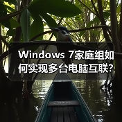Windows 7家庭组如何实现多台电脑互联?(图3) Windows 7家庭组如何实现多台电脑互联?(图3)