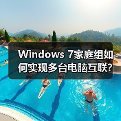 Windows 7家庭组如何实现多台电脑互联?(图1) Windows 7家庭组如何实现多台电脑互联?(图1)
