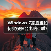 Windows 7家庭组如何实现多台电脑互联?(图4) Windows 7家庭组如何实现多台电脑互联?(图4)