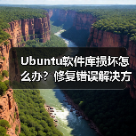 Ubuntu软件库损坏怎么办?修复错误解决方法(图3) Ubuntu软件库损坏怎么办?修复错误解决方法(图3)