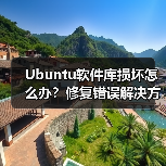 Ubuntu软件库损坏怎么办?修复错误解决方法(图4) Ubuntu软件库损坏怎么办?修复错误解决方法(图4)