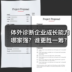 体外诊断企业成长能力哪家强?谁更胜一筹?(图1) 体外诊断企业成长能力哪家强?谁更胜一筹?(图1)