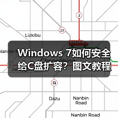 Windows 7如何安全给C盘扩容?图文教程教你无损调整分区(图1) Windows 7如何安全给C盘扩容?图文教程教你无损调整分区(图1)