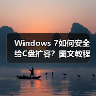 Windows 7如何安全给C盘扩容?图文教程教你无损调整分区(图3) Windows 7如何安全给C盘扩容?图文教程教你无损调整分区(图3)