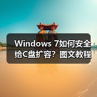 Windows 7如何安全给C盘扩容?图文教程教你无损调整分区(图2) Windows 7如何安全给C盘扩容?图文教程教你无损调整分区(图2)