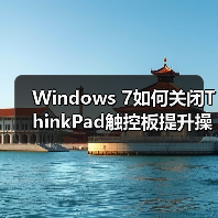 Windows 7如何关闭ThinkPad触控板提升操作体验(图4) Windows 7如何关闭ThinkPad触控板提升操作体验(图4)