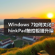 Windows 7如何关闭ThinkPad触控板提升操作体验(图1) Windows 7如何关闭ThinkPad触控板提升操作体验(图1)