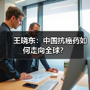 王晓东:中国抗癌药如何走向全球?(图2) 王晓东:中国抗癌药如何走向全球?(图2)