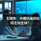 王晓东:中国抗癌药如何走向全球?(图3) 王晓东:中国抗癌药如何走向全球?(图3)